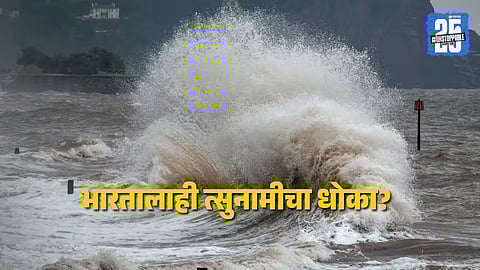 Russia Earthquake : रशियात शक्तीशाली भूकंपानंतर अनेक देशांत सुनामी अलर्ट, भारतालाही धोका ? INCOIS ने नेमकं काय सांगितले... 