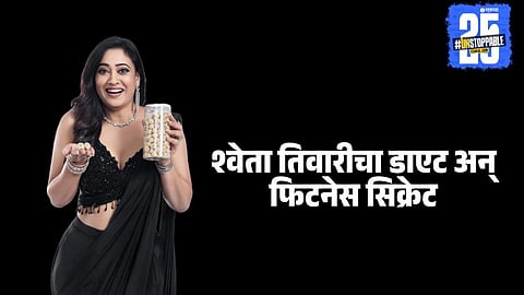 Shweta Tiwari diet plan for staying fit  

