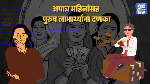 Ladki Bahin Yojana Scam: Govt to Recover Funds from Men