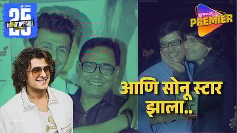 संगीतकाराने हाकललं,वडिलांसोबत रस्त्यावर झोपला सोनू निगम ; सचिन पिळगावकरांमुळे मिळाली संधी