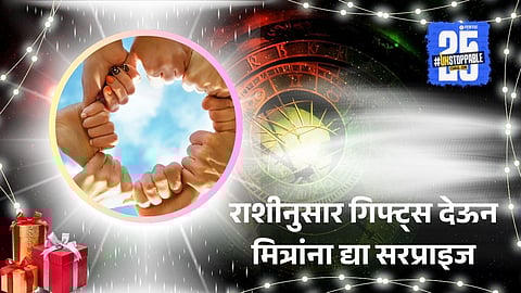 Happy Friendship Day 2025: राशीनुसार गिफ्ट्स देऊन मित्रांना द्या सरप्राइज , मैत्री आणखी करा घट्ट 