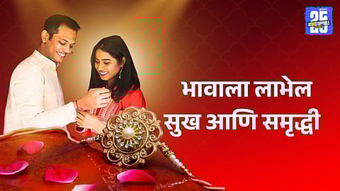 Raksha Bandhan 2025,

