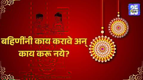 Raksha Bandhan 2025 do’s and don’ts for sisters  

