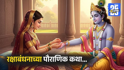 Mythological Stories Behind Raksha Bandhan