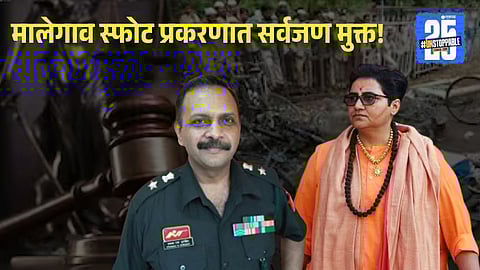 Malegaon Blast Verdict 2025