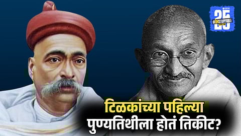 Lokmanya Tilak First Punyatithi was Ticketed  