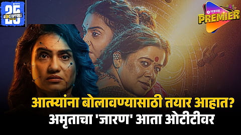 amruta subhash jaran movie