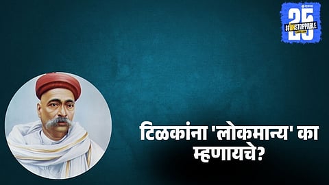 Why was Bal Gangadhar Tilak called Lokmanya  

