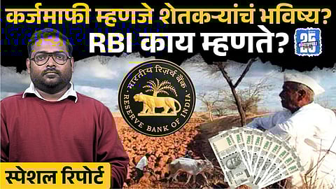 Karjmafi Explained: शेतकऱ्यांच्या कर्जमाफी मागची खरी गोष्ट... सोप्या भाषेत!
