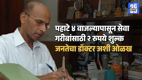 दोन रुपयेवाल्या डॉक्टरांचं निधन, वयाच्या ८०व्या वर्षी घेतला अखेरचा श्वास