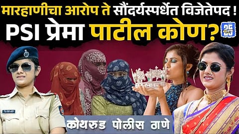 Kothrud police case: वादग्रस्त पीएसआय प्रेमा पाटील कोण? सौंदर्यस्पर्धेत विजेतेपद ते मारहाणीचा आरोप