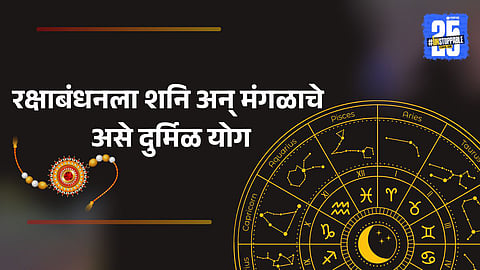 Raksha Bandhan 2025 Shani-Mangal Yoga benefits  

