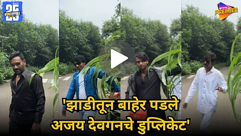 Ajay Devgn lookalikes 'Taarzan' video viral 