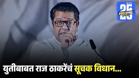 Raj Thackeray hints at Shiv Sena alliance 