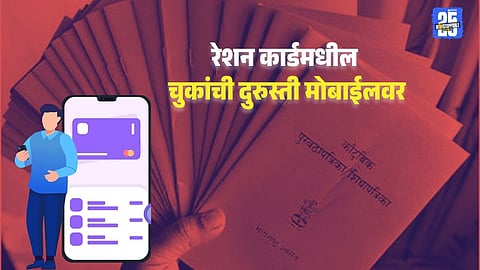 ration card information correction process