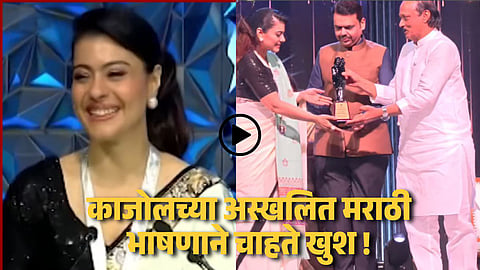 Video : काजोलचा राज्य पुरस्काराने सन्मान; मराठीत भाषण करत जिंकली मनं "आईनंतर मला हा पुरस्कार.."