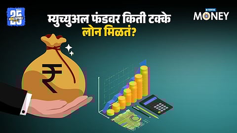 Loan Against Mutual Funds