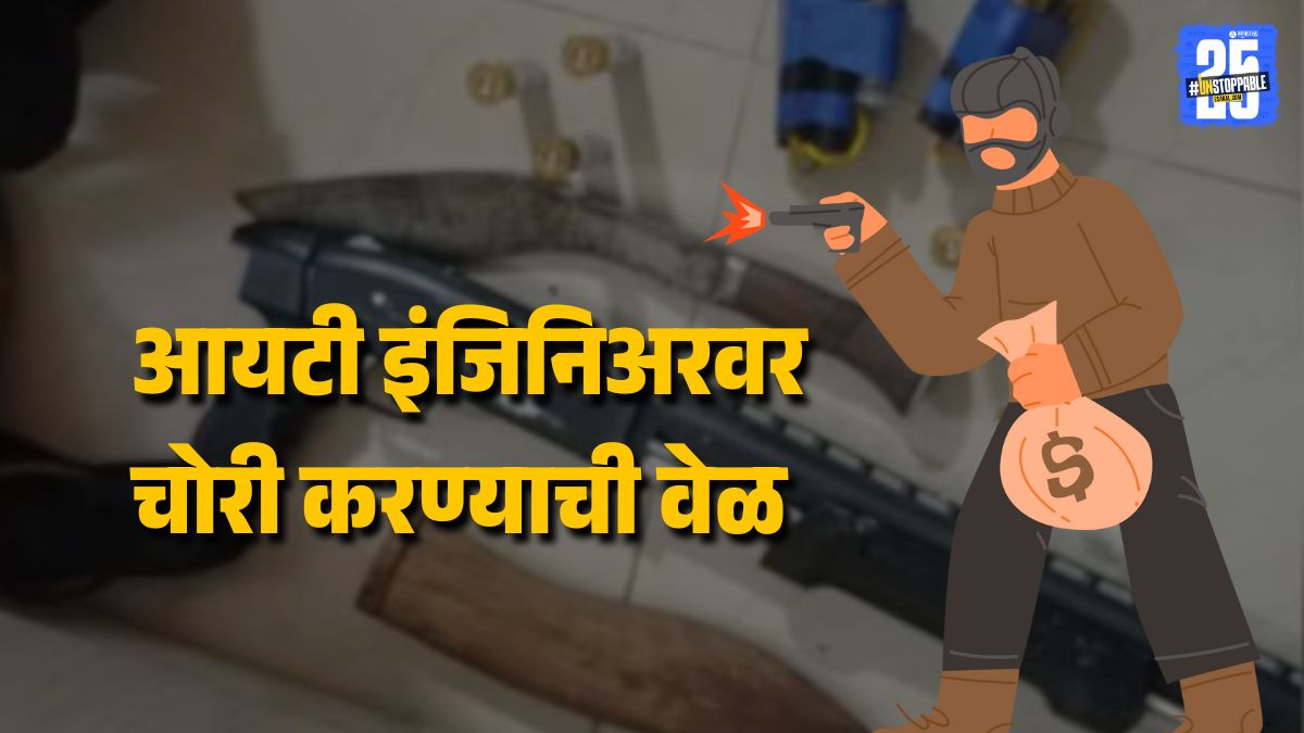 Pune IT engineer robbery attempt due to loan stress