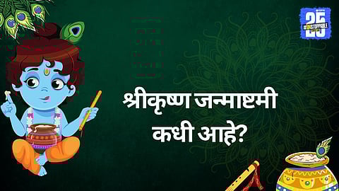 Krishna Janmashtami 2025: