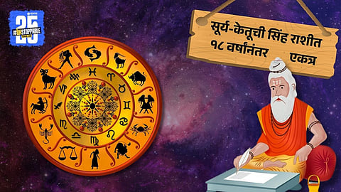 Surya-Ketu conjunction in Leo after 18 years