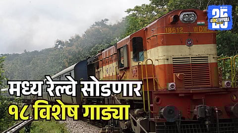 Central Railway special train