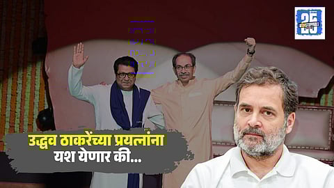 Uddhav Thackeray and Rahul Gandhi
