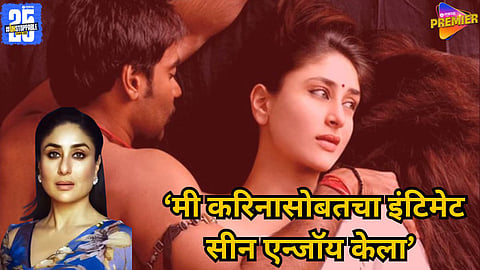 Arjun Rampal bold statement on intimate scenes with Kareena Kapoor