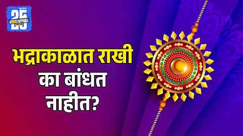Why Rakhi is not tied during Bhadra Kaal