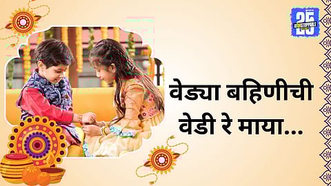 Raksha Bandhan 2025 Marathi wishes for brother: