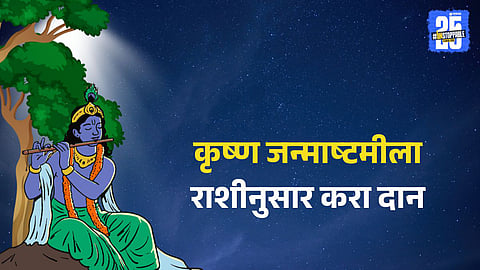 Krishna Janmashtami 2025 zodiac-based donation tips: 
