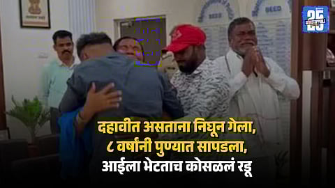 Beed Man Missing for 8 Years Found in Pune, Emotional Reunion with Parents