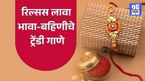 Raksha Bandhan 2025 viral reels songs

