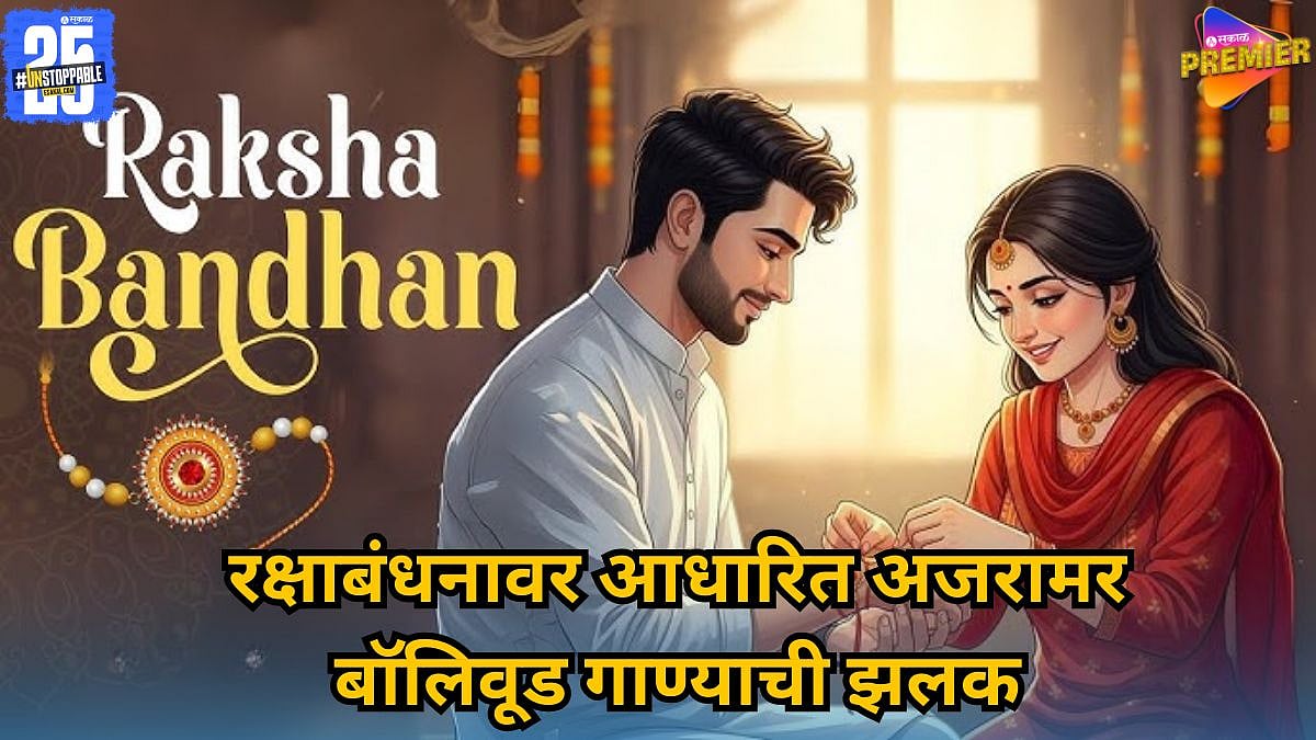 EMOTIONAL RAKHI SONGS|'भैया मेरे राखी के बंधन' पासून 'फूलों का तारों का ...