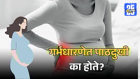 Causes of Back Pain During Pregnancy