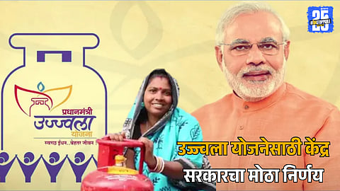 Ujjwala Yojana 2025