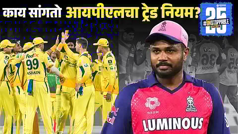 IPL Trade Rules Explained