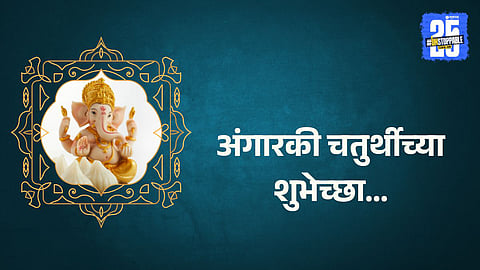 Angarki Chaturthi 2025 Marathi Wishes