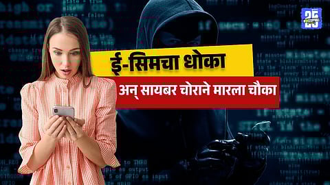 e-SIM Fraud in mumbai