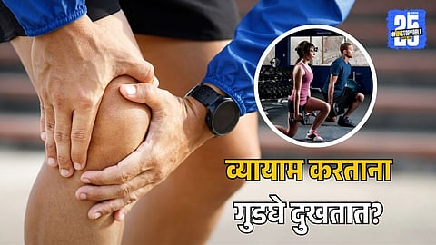 Knee Pain During Exercise