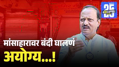 Ajit Pawar Opposes Meat Ban on Independence Day
