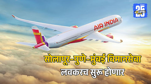 Solapur-Pune-Mumbai Flight Service Soon
