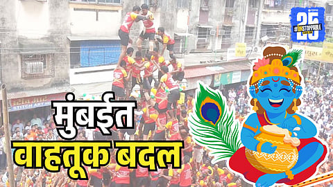 Mumbai Traffic changes on dahihandi