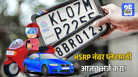 HSRP Mandatory Before 15 August 2025