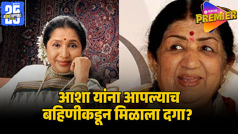 LATA MANGESHKAR ASHA BHOSALE CONTROVERSY