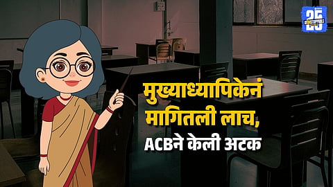 Latur School Bribery Scandal: Principal Triveni Shere in Police Custody
