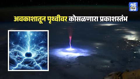 Pillar of Light Photo : नासाच्या अंतराळवीराने टिपला पृथ्वीवर कोसळणारा प्रकाशस्तंभ, अवकाशातील चमत्कार, तुम्हीही पाहा