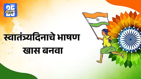 Independence Day 2025 speech tips: 