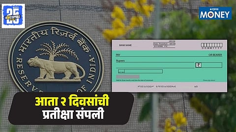 RBI Cheque Clearance Rule