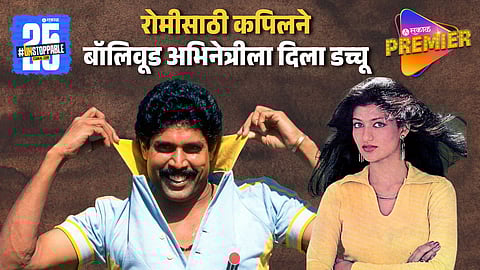 भल्याभल्यांची विकेट काढणारे कपिल पाजी पडलेले या बॉलिवूड अभिनेत्रीच्या प्रेमात पण नंतर तिलाच दिला धोका !