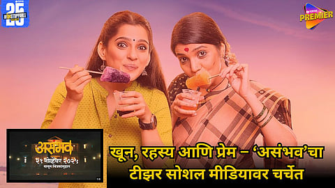 Mukta Barve & Priya Bapat Unite for Thriller ‘Asambhav’ | Horror Teaser Out Now: 